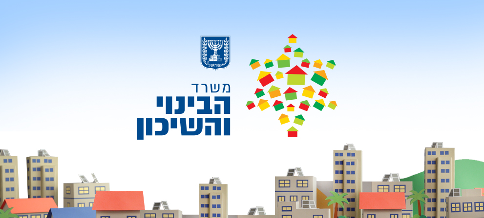משרד הבינוי והשיכון