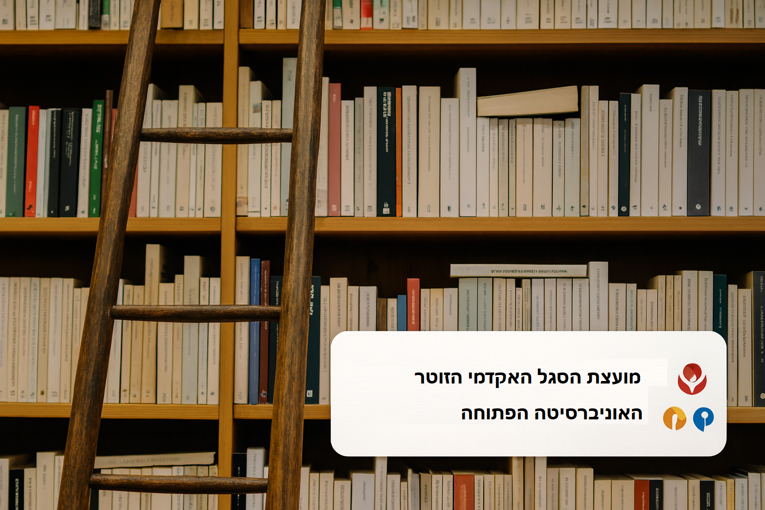 ועד סגל ההוראה - אוניברסיטה הפתוחה
